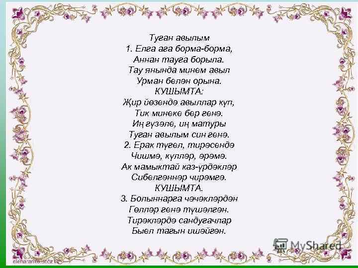 Туган авылым 1. Елга ага борма-борма, Аннан тауга борыла. Тау янында минем авыл Урман