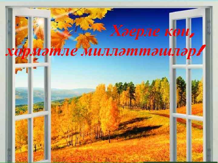 Хәерле көн, хөрмәтле милләттәшләр! 