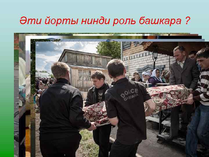 Әти йорты нинди роль башкара ? 