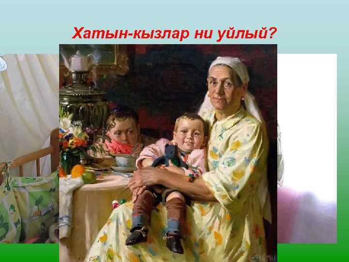 Хатын-кызлар ни уйлый? 