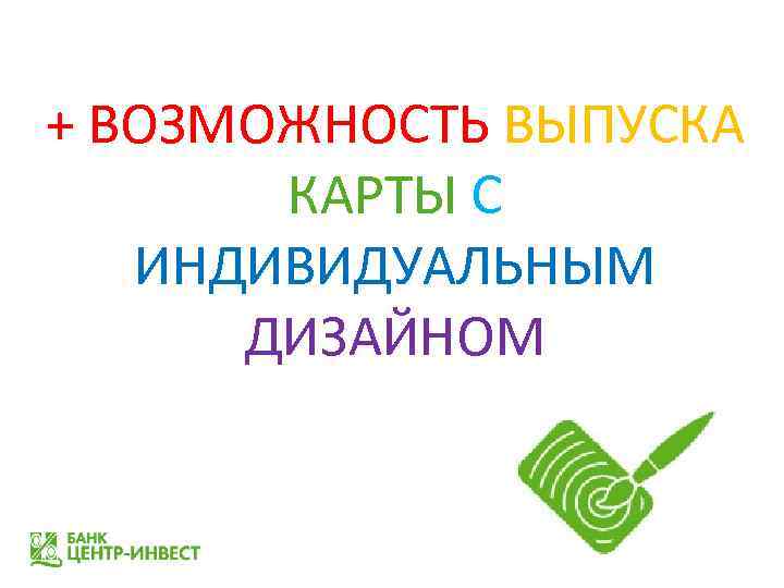 + ВОЗМОЖНОСТЬ ВЫПУСКА КАРТЫ С ИНДИВИДУАЛЬНЫМ ДИЗАЙНОМ 