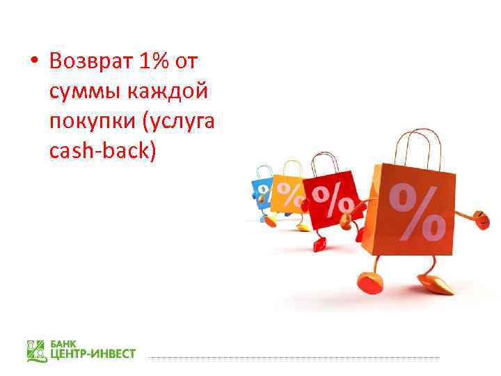  • Возврат 1% от суммы каждой покупки (услуга cash-back) 