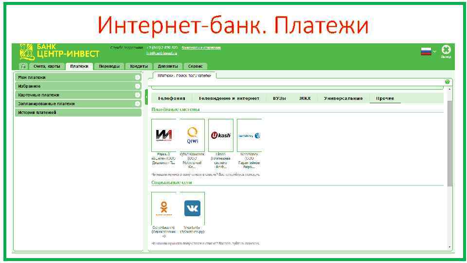 Интернет-банк. Платежи 