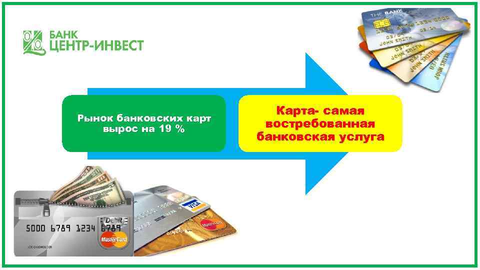 Рынок банковских карт вырос на 19 % Карта- самая востребованная банковская услуга 