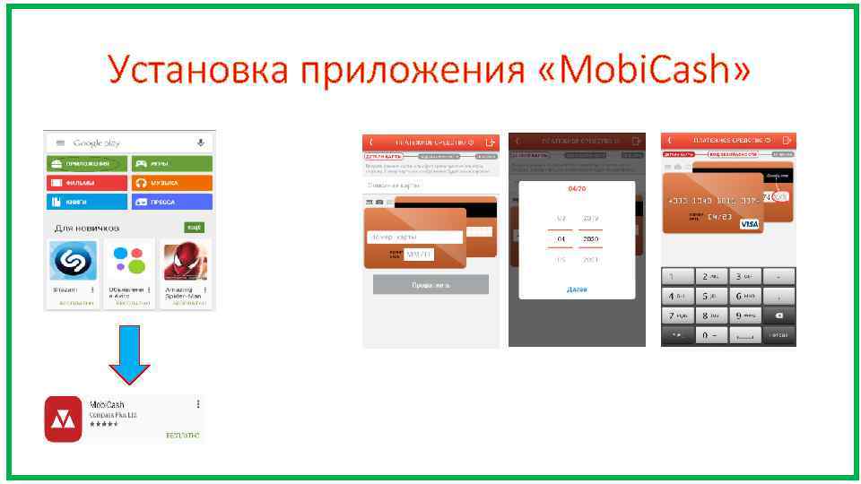 Установка приложения «Mobi. Cash» 