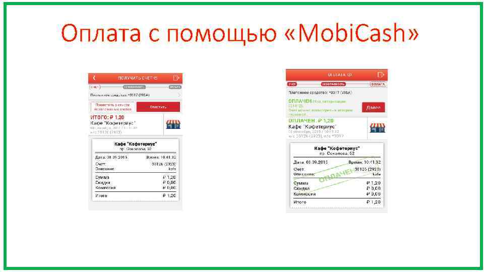 Оплата с помощью «Mobi. Cash» 