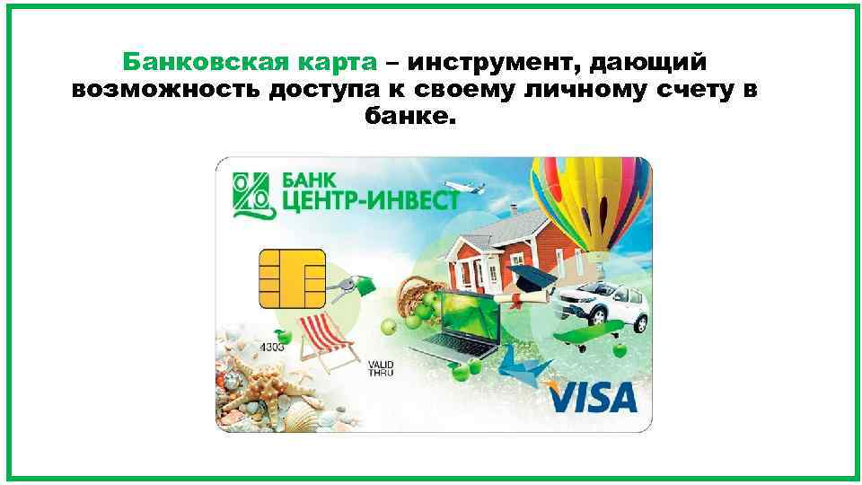 Банковская карта – инструмент, дающий возможность доступа к своему личному счету в банке. 