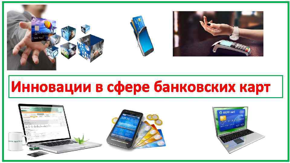 Инновации в сфере банковских карт 
