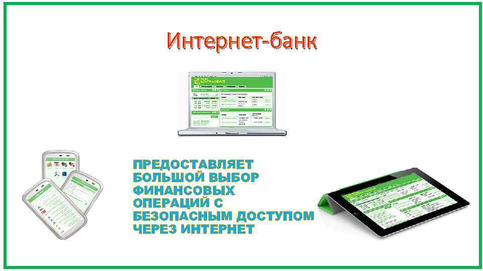 Интернет-банк ПРЕДОСТАВЛЯЕТ БОЛЬШОЙ ВЫБОР ФИНАНСОВЫХ ОПЕРАЦИЙ С БЕЗОПАСНЫМ ДОСТУПОМ ЧЕРЕЗ ИНТЕРНЕТ 