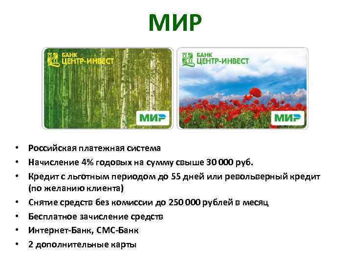 МИР • Российская платежная система • Начисление 4% годовых на сумму свыше 30 000