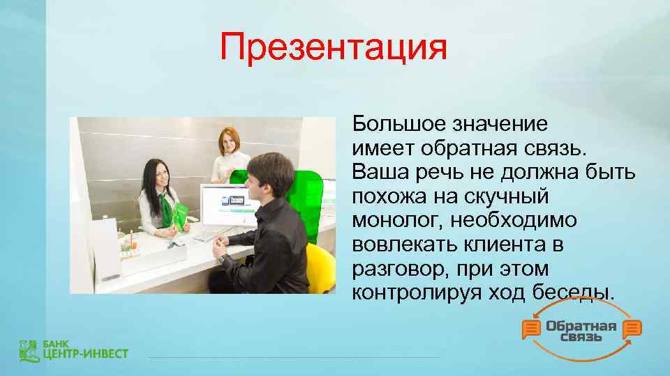 Презентация Большое значение имеет обратная связь. Ваша речь не должна быть похожа на скучный