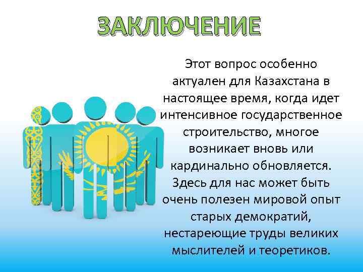 ЗАКЛЮЧЕНИЕ Этот вопрос особенно актуален для Казахстана в настоящее время, когда идет интенсивное государственное
