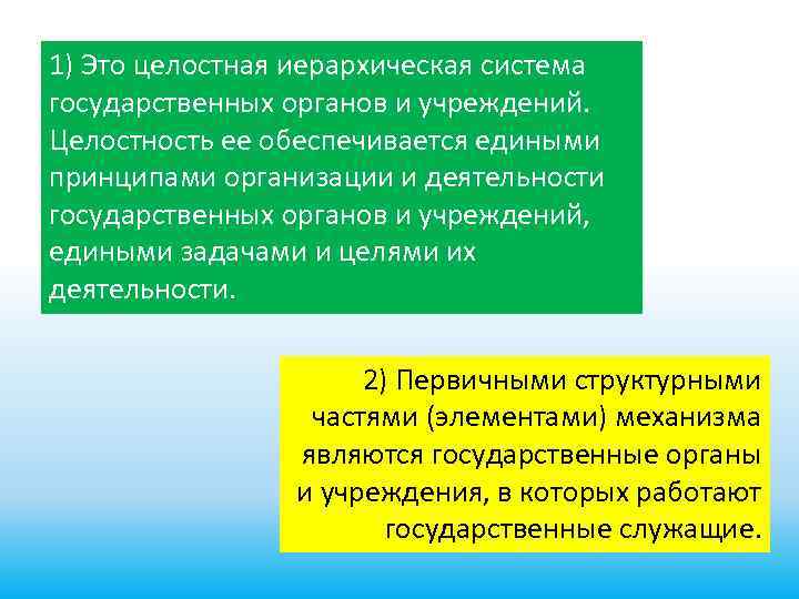 1) Это целостная иерархическая система государственных органов и учреждений. Целостность ее обеспечивается едиными принципами