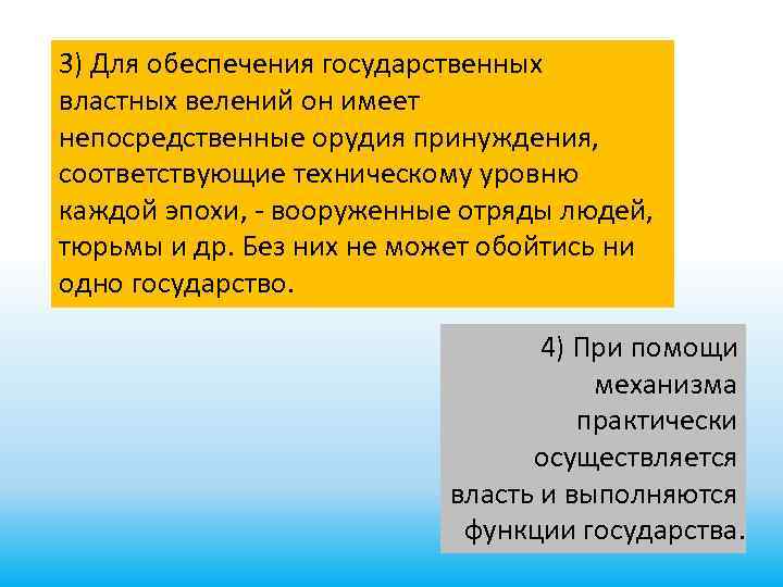 3) Для обеспечения государственных властных велений он имеет непосредственные орудия принуждения, соответствующие техническому уровню