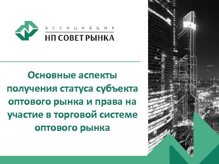 Основные аспекты получения статуса субъекта оптового рынка и права на участие в торговой системе