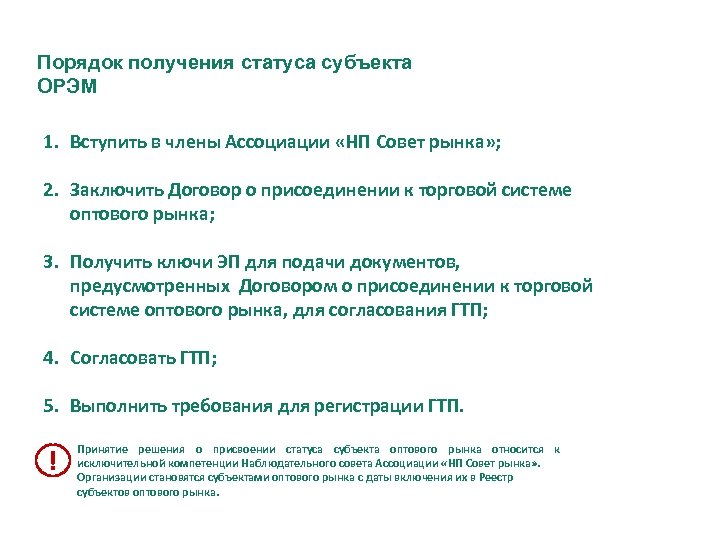 Состояние получения. Получение статуса субъекта оптового рынка. Получило статус субъекта оптового рынка. Положение о порядке получения статуса субъекта оптового рынка. Процедура лишения статуса субъекта оптового рынка электроэнергии.