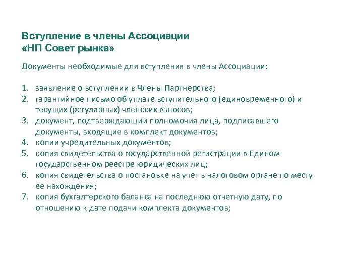 Вступление в члены Ассоциации «НП Совет рынка» Документы необходимые для вступления в члены Ассоциации:
