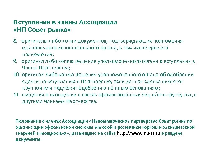 Вступление в члены Ассоциации «НП Совет рынка» 8. оригиналы либо копии документов, подтверждающих полномочия