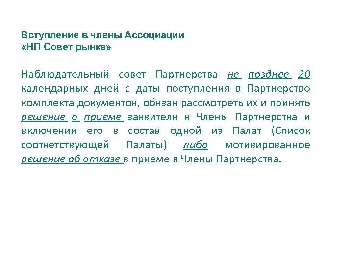 Вступление в члены Ассоциации «НП Совет рынка» Наблюдательный совет Партнерства не позднее 20 календарных