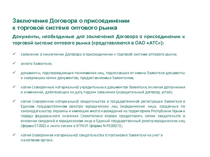 Заключение Договора о присоединении к торговой системе оптового рынка Документы, необходимые для заключения Договора