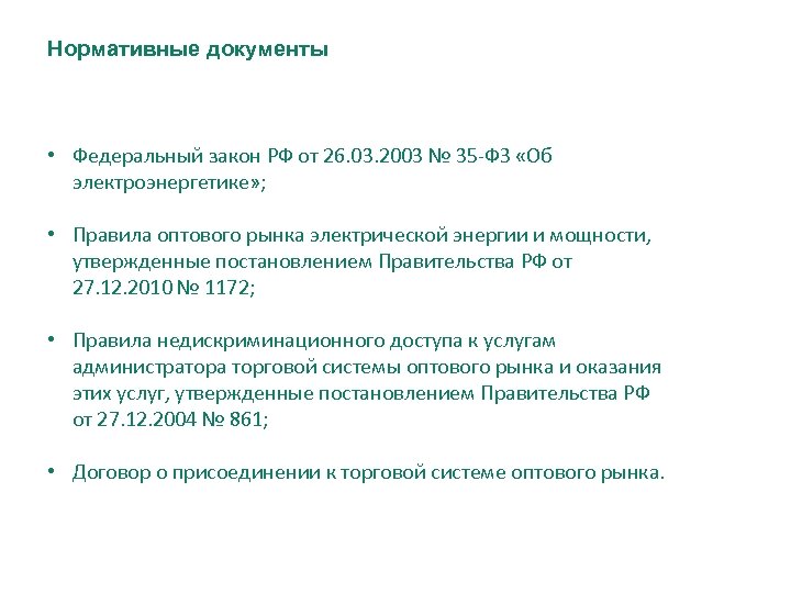 Нормативные документы • Федеральный закон РФ от 26. 03. 2003 № 35 -ФЗ «Об