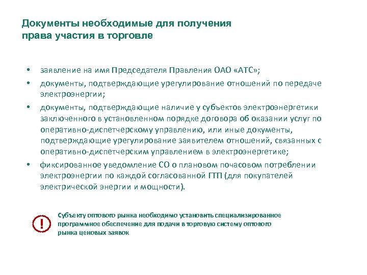 Документы необходимые для получения права участия в торговле • • заявление на имя Председателя