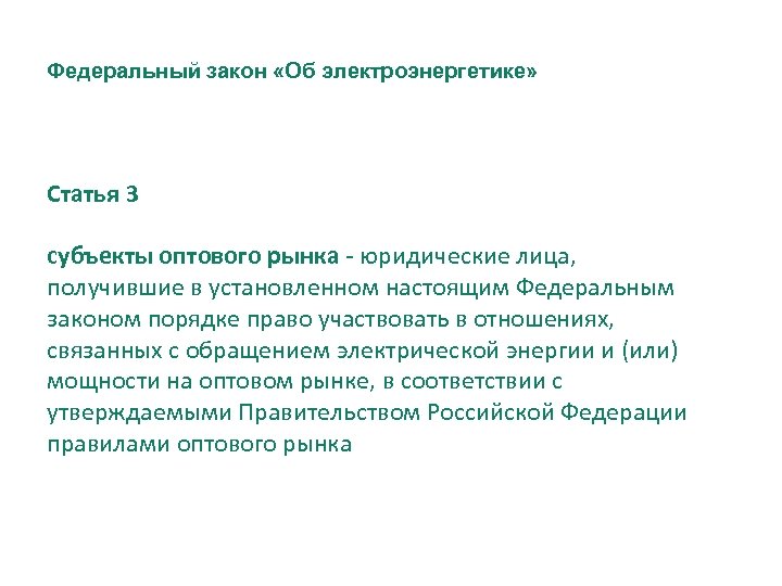 Федеральный закон «Об электроэнергетике» Статья 3 субъекты оптового рынка - юридические лица, получившие в