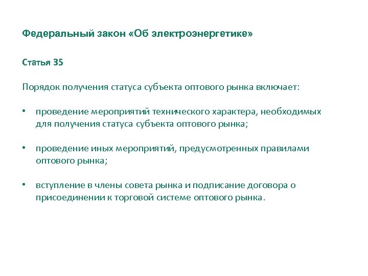 Федеральный закон «Об электроэнергетике» Статья 35 Порядок получения статуса субъекта оптового рынка включает: •