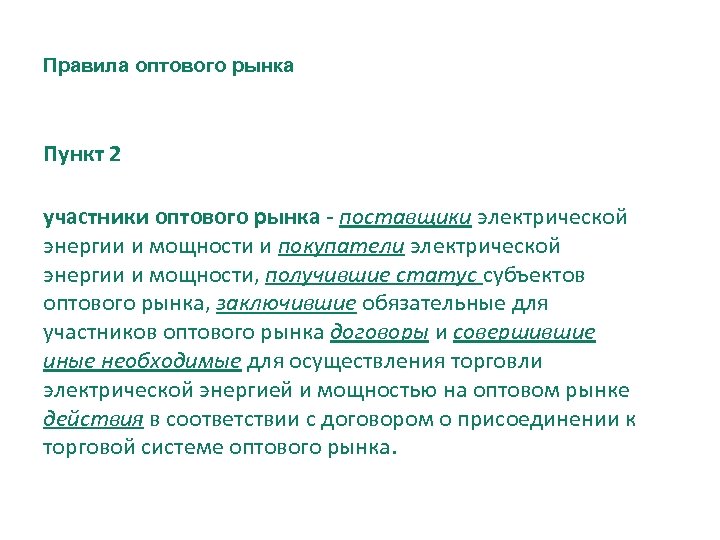 Правила оптового рынка Пункт 2 участники оптового рынка - поставщики электрической энергии и мощности