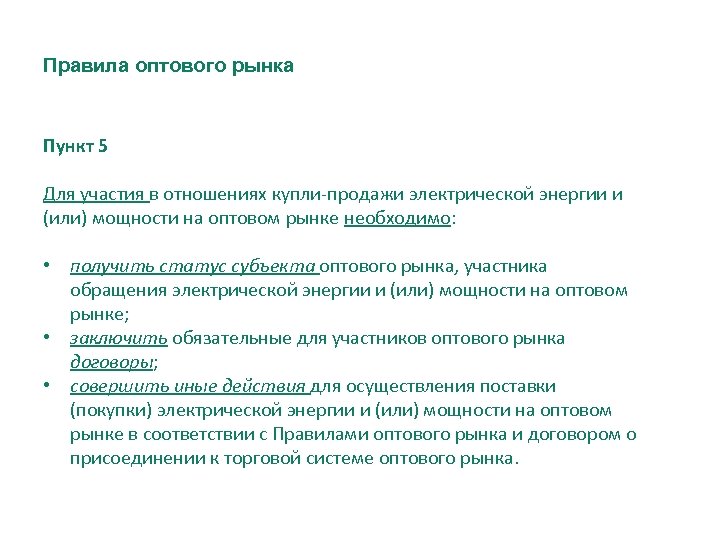 Правила оптового рынка Пункт 5 Для участия в отношениях купли-продажи электрической энергии и (или)