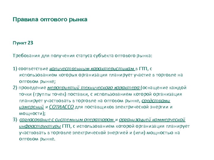 Правила оптового рынка Пункт 23 Требования для получения статуса субъекта оптового рынка: 1) соответствие