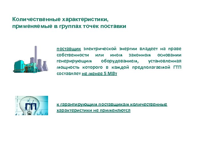 Количественные характеристики, применяемые в группах точек поставки поставщик электрической энергии владеет на праве собственности