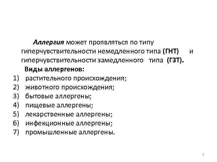 Аллергия может проявляться по типу гиперчувствительности немедленного типа (ГНТ) и гиперчувствительности замедленного типа (ГЗТ).