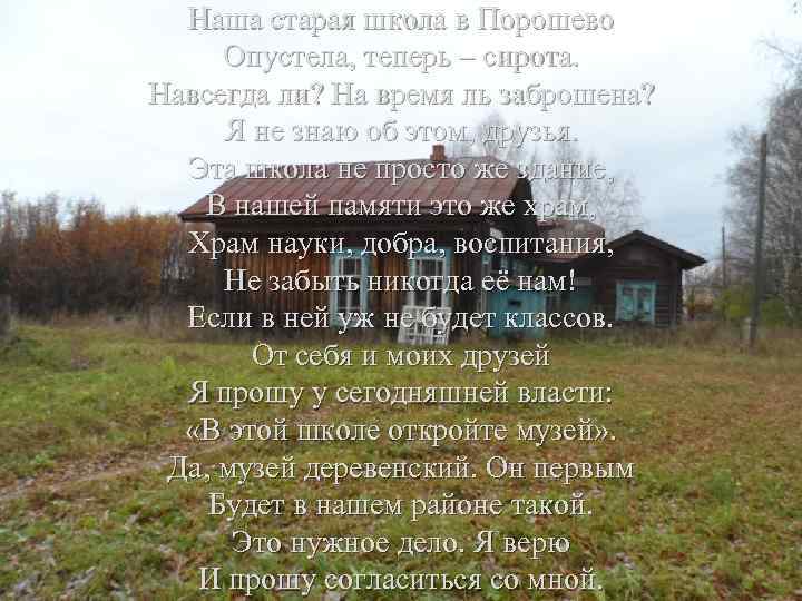 Наша старая школа в Порошево Опустела, теперь – сирота. Навсегда ли? На время ль