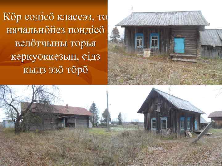 Кӧр содiсӧ классэз, то начальнӧйез пондiсӧ велӧтчыны торья керкуоккезын, сiдз кыдз эзӧ тӧрӧ 
