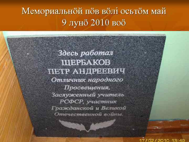 Мемориальнӧй пӧв вӧлi осьтӧм май 9 лунӧ 2010 воӧ 