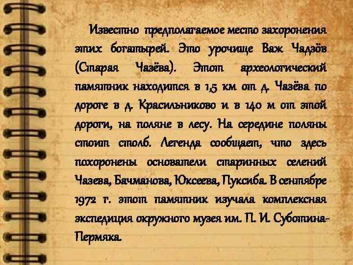 Известно предполагаемое место захоронения этих богатырей. Это урочище Важ Чадзöв (Старая Чазёва). Этот археологический