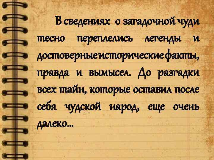 В сведениях о загадочной чуди тесно переплелись легенды и достоверные исторические факты, правда и