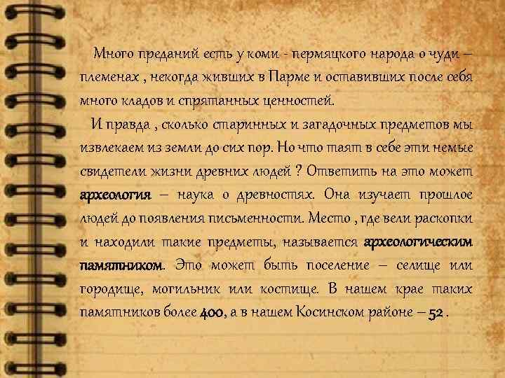 Много преданий есть у коми - пермяцкого народа о чуди – племенах , некогда