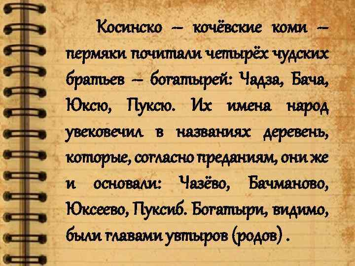 Косинско – кочёвские коми – пермяки почитали четырёх чудских братьев – богатырей: Чадза, Бача,