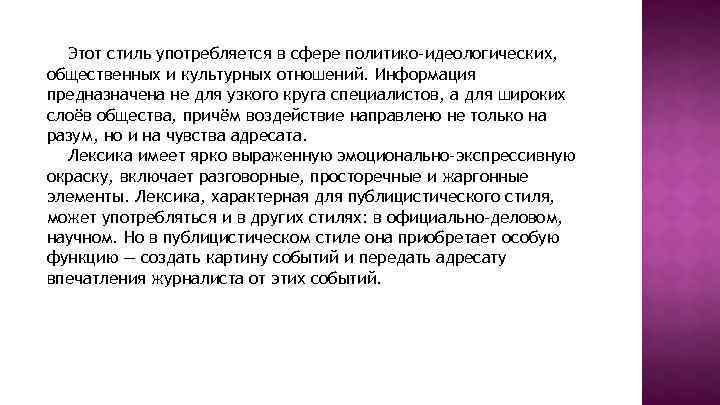 Этот стиль употребляется в сфере политико-идеологических, общественных и культурных отношений. Информация предназначена не для