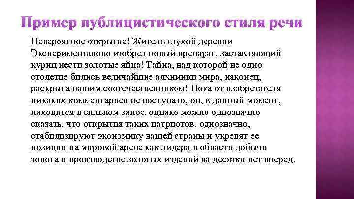 Пример публицистического стиля речи Невероятное открытие! Житель глухой деревни Эксперименталово изобрел новый препарат, заставляющий