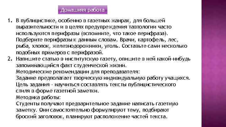 Домашняя работа 1. В публицистике, особенно в газетных жанрах, для большей выразительности и в