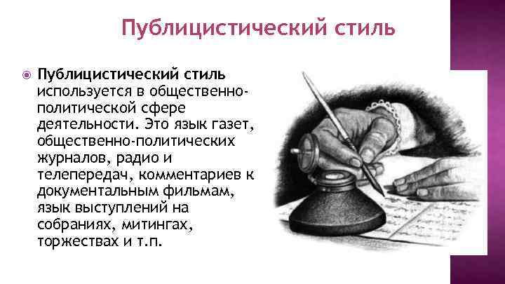 Публицистический стиль используется в общественнополитической сфере деятельности. Это язык газет, общественно-политических журналов, радио и