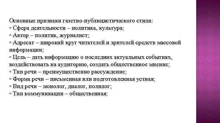 Презентация публицистический стиль газетно публицистический стиль