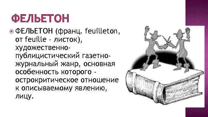 ФЕЛЬЕТОН (франц. feuilleton, от feuille - листок), художественнопублицистический газетножурнальный жанр, основная особенность которого острокритическое