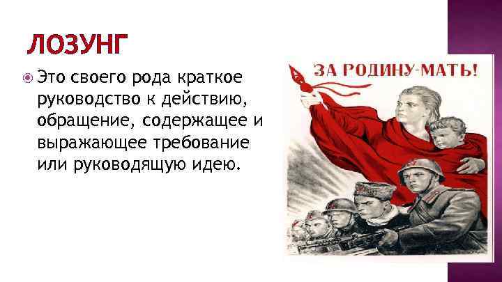 ЛОЗУНГ Это своего рода краткое руководство к действию, обращение, содержащее и выражающее требование или