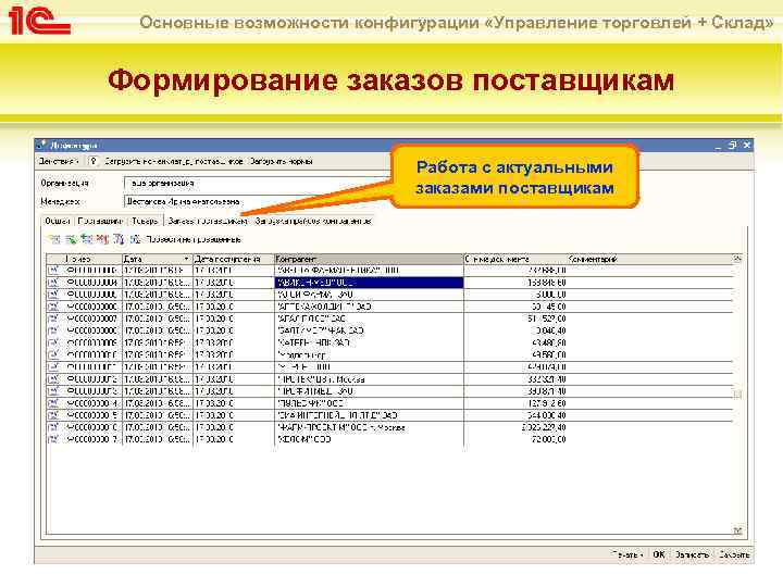 Основные возможности конфигурации «Управление торговлей + Склад» Формирование заказов поставщикам Работа с актуальными заказами