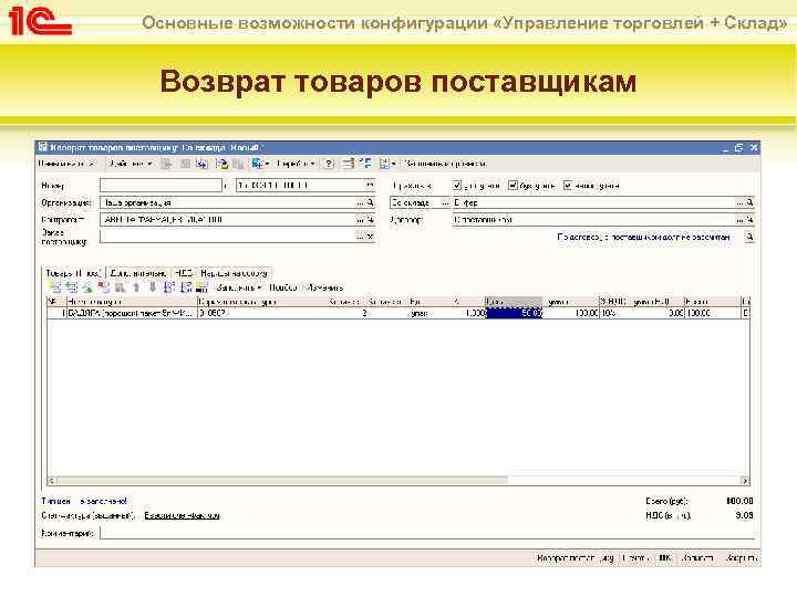 Основные возможности конфигурации «Управление торговлей + Склад» Возврат товаров поставщикам 