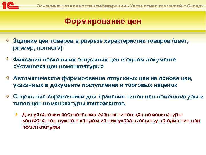 Основные возможности конфигурации «Управление торговлей + Склад» Формирование цен Задание цен товаров в разрезе
